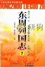 东周列国志  7     PDF电子版封面  7800392651  冯梦龙，蔡元放编 