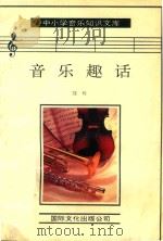 音乐趣话（1993 PDF版）