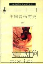 中国音乐简史   1993  PDF电子版封面  7800494284  戴嘉枋著 