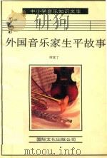 外国音乐家生平故事   1993  PDF电子版封面  7800494284  师复丁编著 