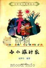 小小旅行家   1992  PDF电子版封面  7502719377  赵泽生编著 