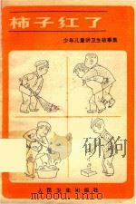 柿子红了   1983  PDF电子版封面    俞纪根编著；刘小青插图 
