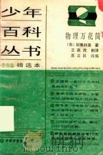 物理万花筒   1989  PDF电子版封面  7500705921  （苏）别莱利曼著；王昌茂译；高立民改编 