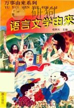 万事由来丛书  语言文学由来   1996  PDF电子版封面  7536332068  赵新天主编 