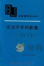 北京中学校歌集   1993  PDF电子版封面  7530303066  北京市教育政教处 