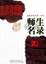 福建省南安第一中学  师生名录  1939-2009     PDF电子版封面     