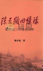 陈丕显回忆录  赣粤边三年游击战争（ PDF版）