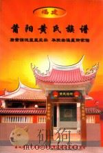福建莆阳黄氏族谱（ PDF版）