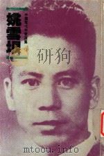 姚雪垠   1994  PDF电子版封面    俞汝捷编者 