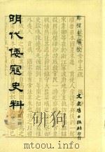 明代倭寇史料  第一辑   1987  PDF电子版封面    郑梁生编校者 