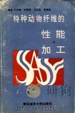 特种动物纤维的性能与加工（1993 PDF版）