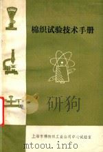 棉织试验技术手册（1983 PDF版）