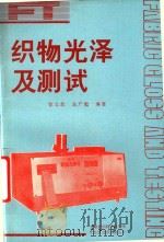 织物光泽及测试   1993  PDF电子版封面    徐士欣，左广起编著 