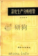 涤纶生产分析检验   1991  PDF电子版封面  7506407132  张宗扬编 