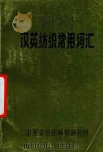 汉英纺织常用词汇   1984  PDF电子版封面    山东省纺织科学研究所 