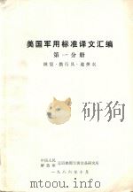 美国军用标准译文  第1分册  睡袋·携行具·避弹衣   1986  PDF电子版封面    中国人民解放军总后勤部军需装备研究所 