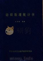 纺织数理统计学     PDF电子版封面    刘国涛编著 