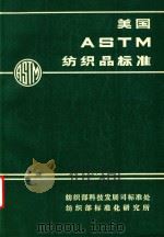 美国ASTM纺织品标准（1990 PDF版）