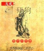 贵阳文史别册  儒学的智慧（ PDF版）
