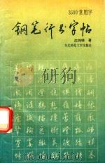 3500常用字钢笔行书字帖（1991 PDF版）