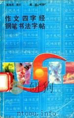 作文四字经钢笔书法字帖   1992  PDF电子版封面  7535406556  戴隆成撰文；戴斌书写 