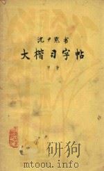 大楷习字帖  甲种（1962 PDF版）
