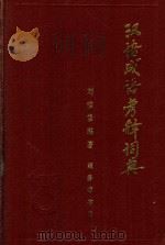 汉语成语考释词典（1989 PDF版）