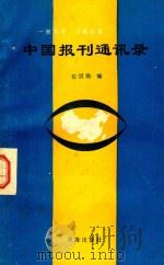 中国报刊通讯录（1988 PDF版）