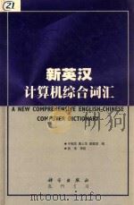 新英汉计算机综合词汇（1999 PDF版）