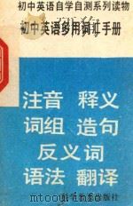 初中英语多用词汇手册   1989  PDF电子版封面  7110007812  陈辛，刘雄，刘静等编 