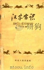 汉字常识（1958 PDF版）