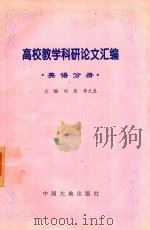 高校教学科研论文汇编  英语分册   1997  PDF电子版封面    刘英 