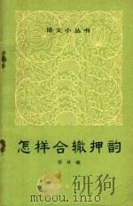 语文小丛书  怎条合辙押韵（1965 PDF版）