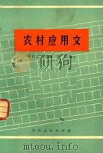 农村应用文   1976  PDF电子版封面    袁昌文，罗方新，王梧编写 