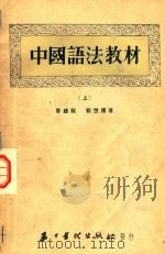 中国语法教材  上（1953 PDF版）