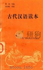 古代汉语读本（1986 PDF版）