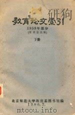 教育论文索引  1959部分  征求意见稿  下   1980  PDF电子版封面    北京师范大学教育系图书馆编 