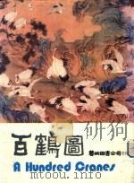 百鹤图   1984  PDF电子版封面    何恭上发行 