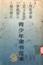 青少年隶书范本  朱子家训全文（1994 PDF版）