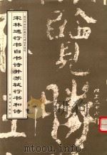 宋林逋行书自书诗并苏轼行书和诗（1998 PDF版）