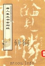 唐人集王书金刚经（1998 PDF版）