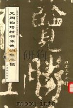 元周伯琦小楷朱德润墓志铭（1998 PDF版）