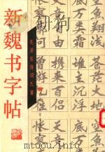新魏书字帖  毛泽东诗词九首（1994 PDF版）