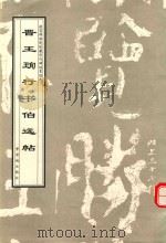 晋王珣行书伯远帖（1998 PDF版）