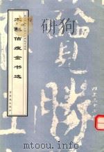 宋赵佶瘦金书选（1998 PDF版）
