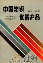 中国纺织优质产品 Prize Winning Textile Products Of China 1986-1988   1990  PDF电子版封面  7506404338  纺织工业部生产协调司编 