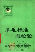 羊毛标准与检验  下   1982  PDF电子版封面    郑世清，关宝良，何航升编著 