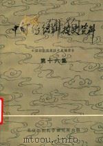中国纺织科技史资料  第16集（1984 PDF版）