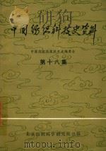 中国纺织科技史资料  第18集   1984  PDF电子版封面    《中国纺织科学技术史》编委会编 