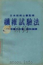 纤维试验法   1980  PDF电子版封面    （日）熊田喜代志著；赖耿阳译 